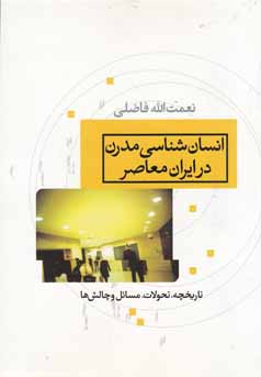 انسان‌شناسی مدرن در ایران معاصر : تاریخچه ، تحولات ، مسائل و چالش‌های انسان‌شناسی در ایران معاصر